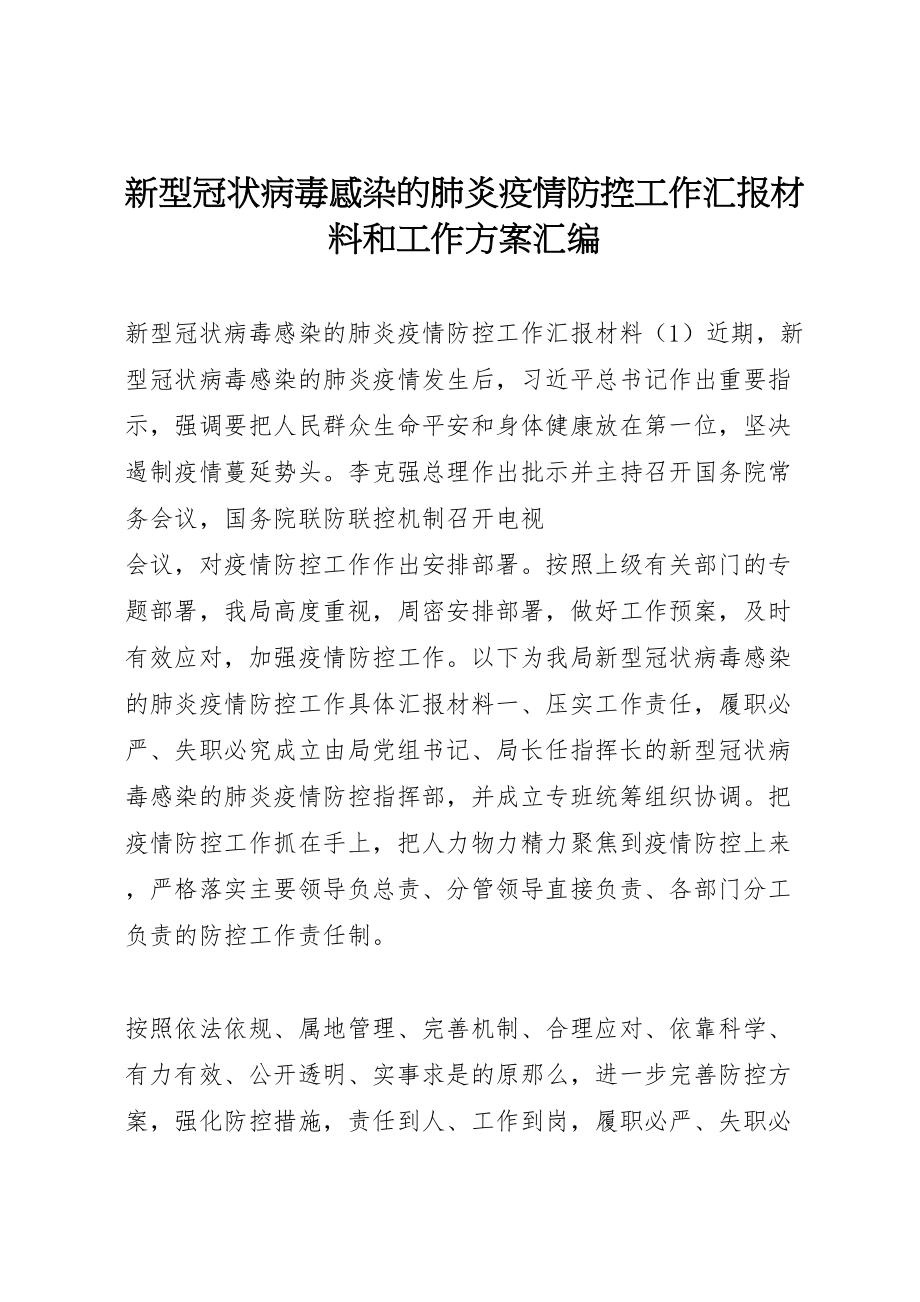 2023年新型冠状病毒感染的肺炎疫情防控工作汇报材料和工作方案汇编.doc_第1页