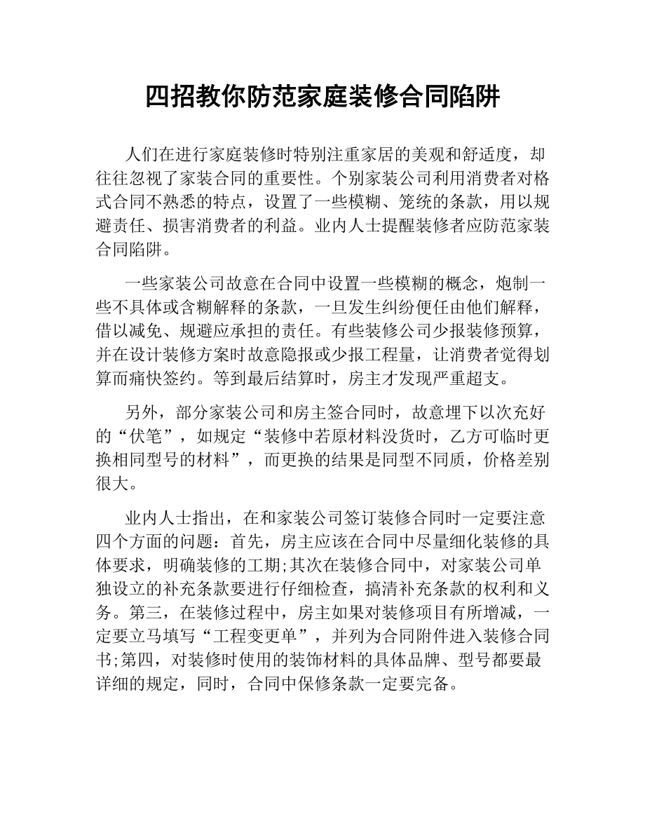 四招教你防范家庭装修合同陷阱.docx_第1页