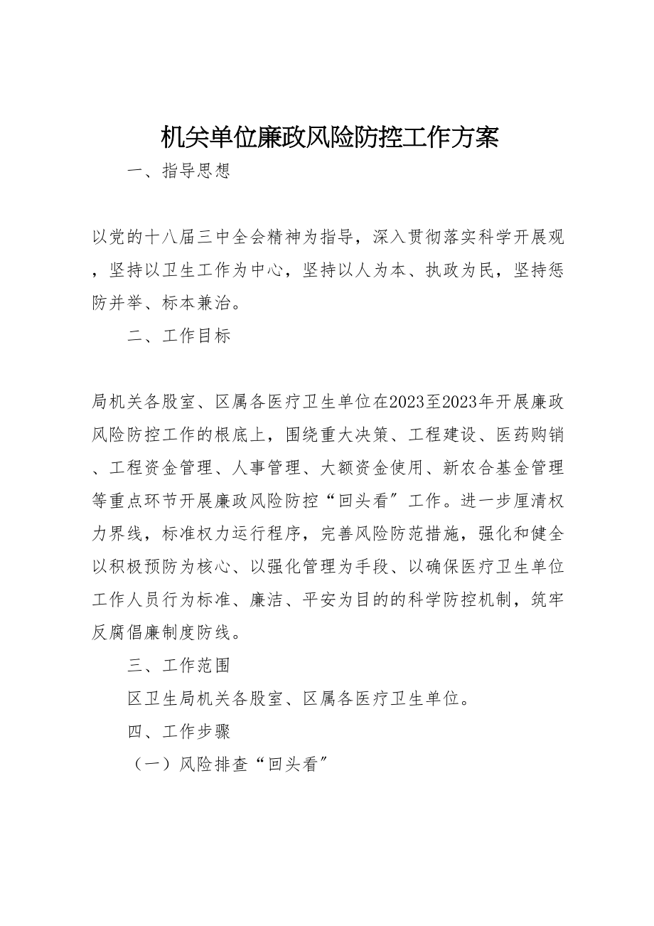 2023年机关单位廉政风险防控工作方案.doc_第1页