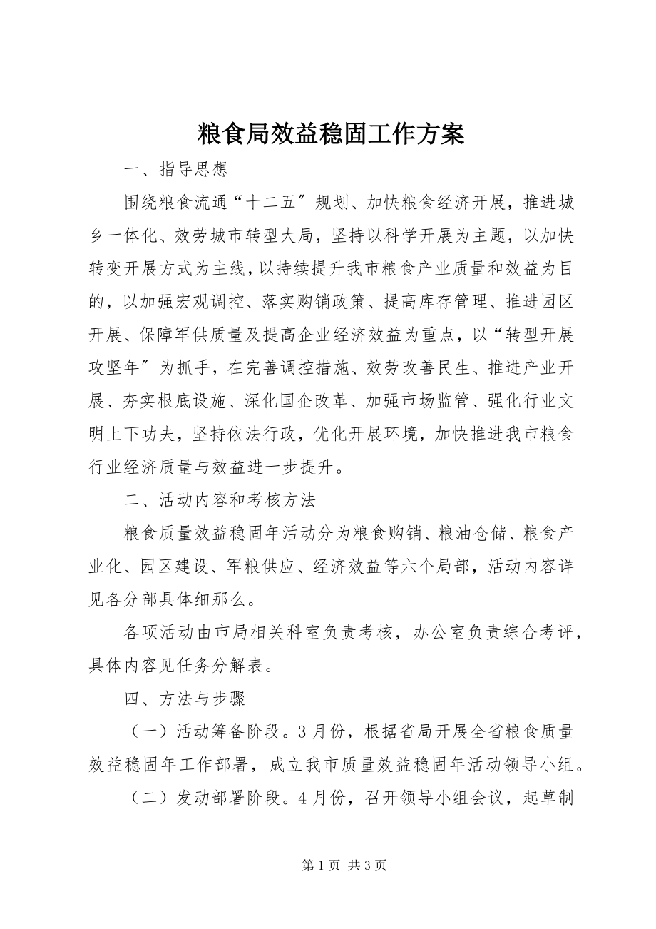 2023年粮食局效益巩固工作方案.docx_第1页