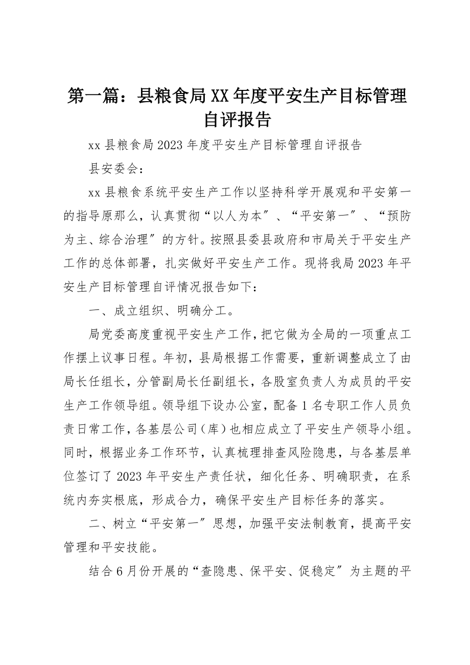 2023年xx县粮食局某年度安全生产目标管理自评报告新编.docx_第1页