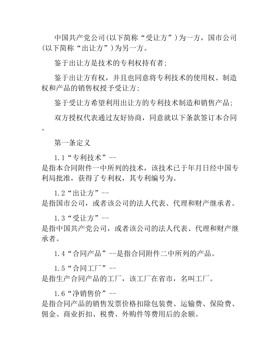 关于专利技术许可合同的样本.docx_第2页