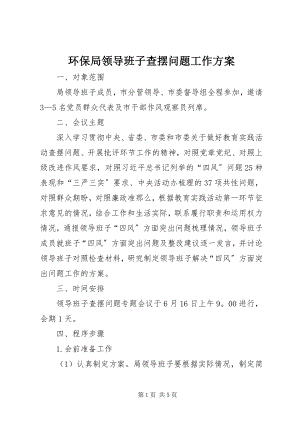 2023年环保局领导班子查摆问题工作方案.docx