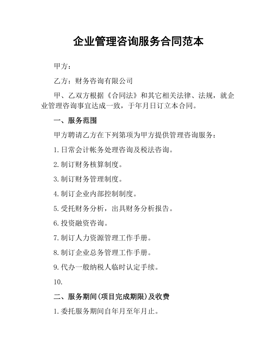 企业管理咨询服务合同范本.docx_第1页