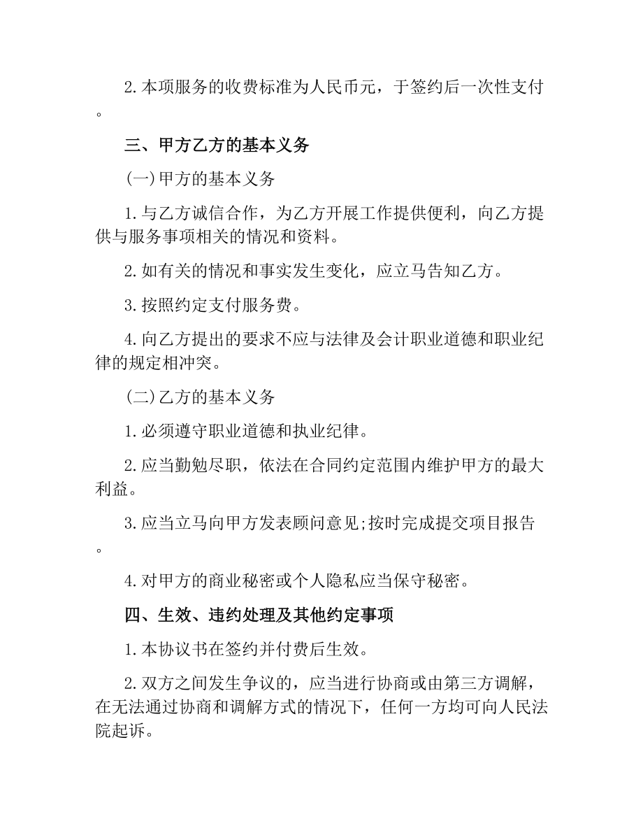 企业管理咨询服务合同范本.docx_第2页