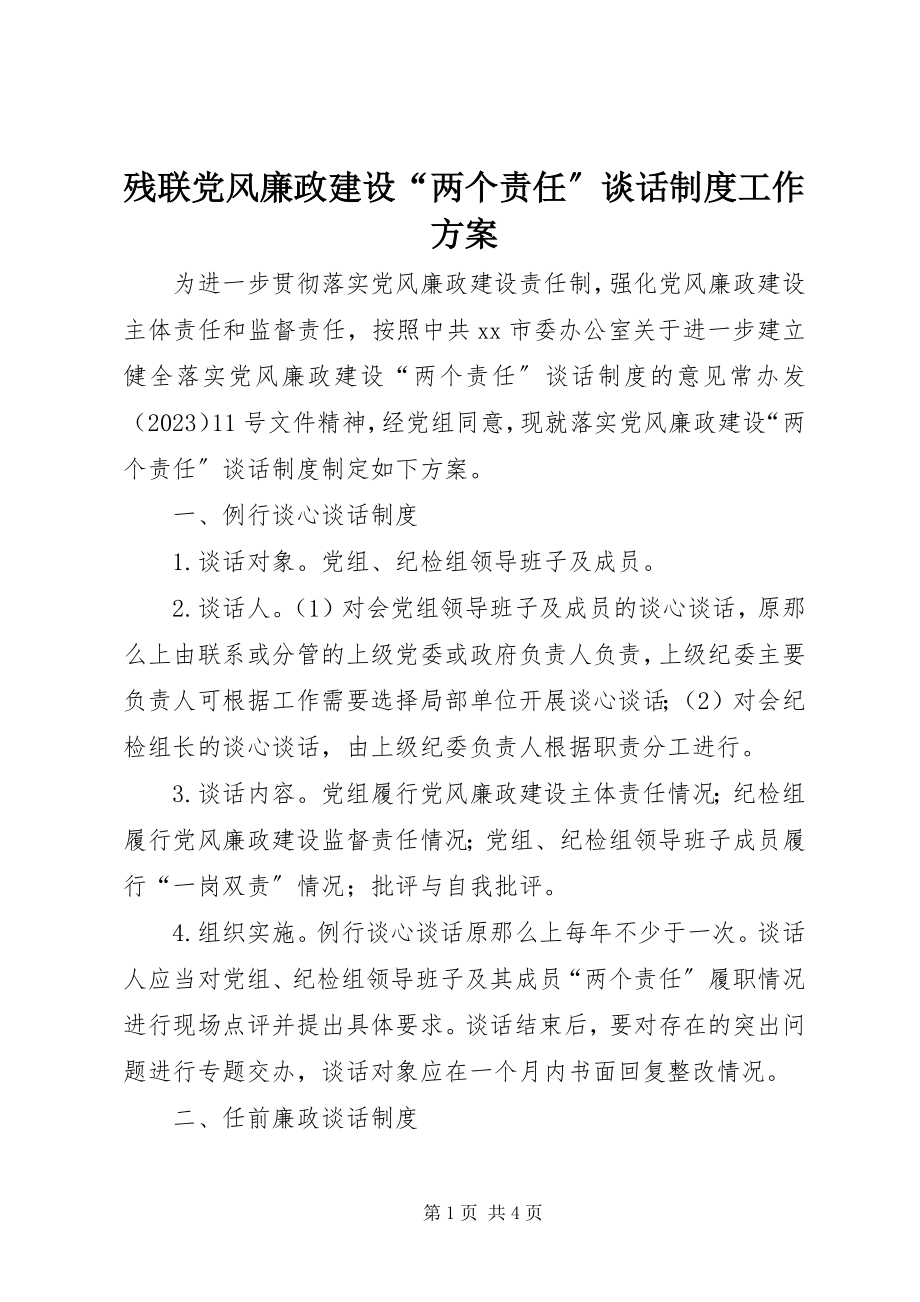 2023年残联党风廉政建设“两个责任”谈话制度工作方案新编.docx_第1页