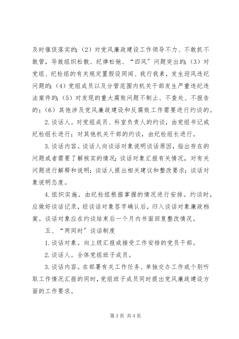 2023年残联党风廉政建设“两个责任”谈话制度工作方案新编.docx_第3页