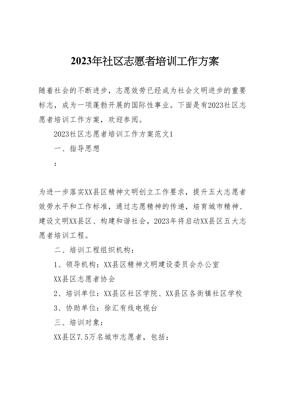 2023年社区志愿者培训工作方案 .doc_第1页