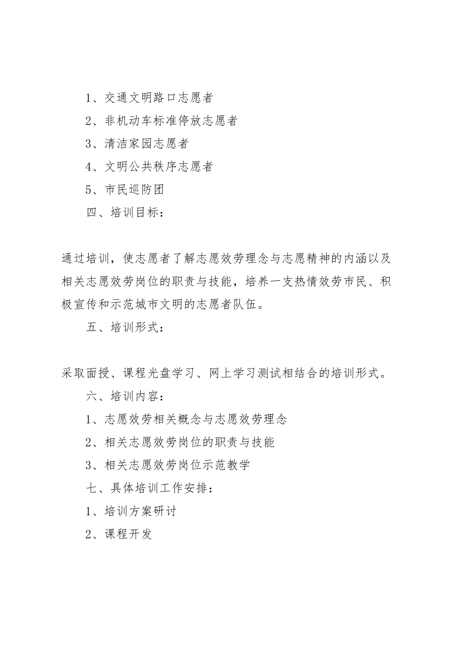 2023年社区志愿者培训工作方案 .doc_第2页