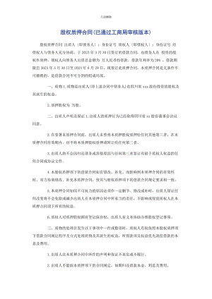 2023年股权质押合同已通过工商局审核版本范文.docx