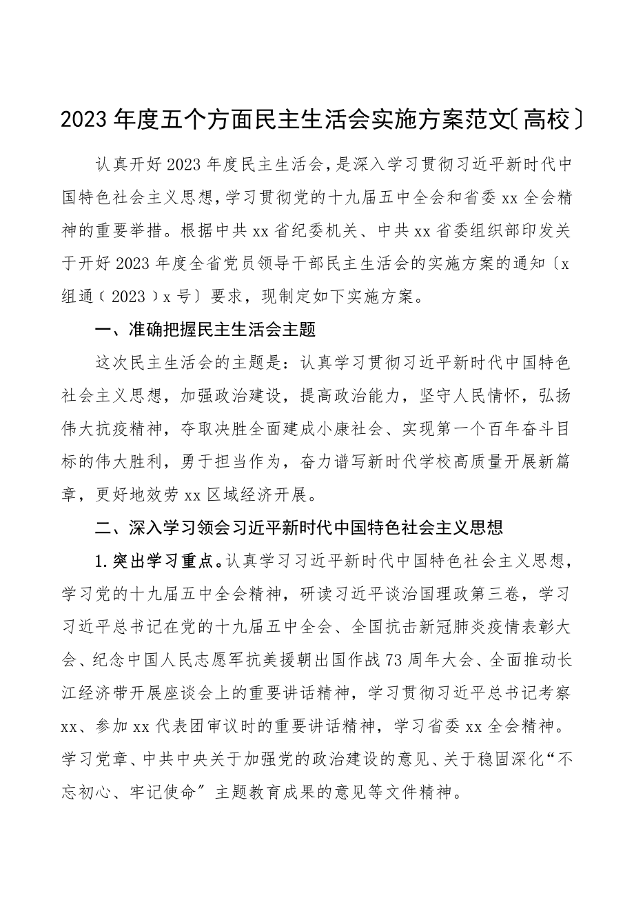 民主生活会方案度五个方面民主生活会实施方案五方面高校大学工作方案范文.doc_第1页