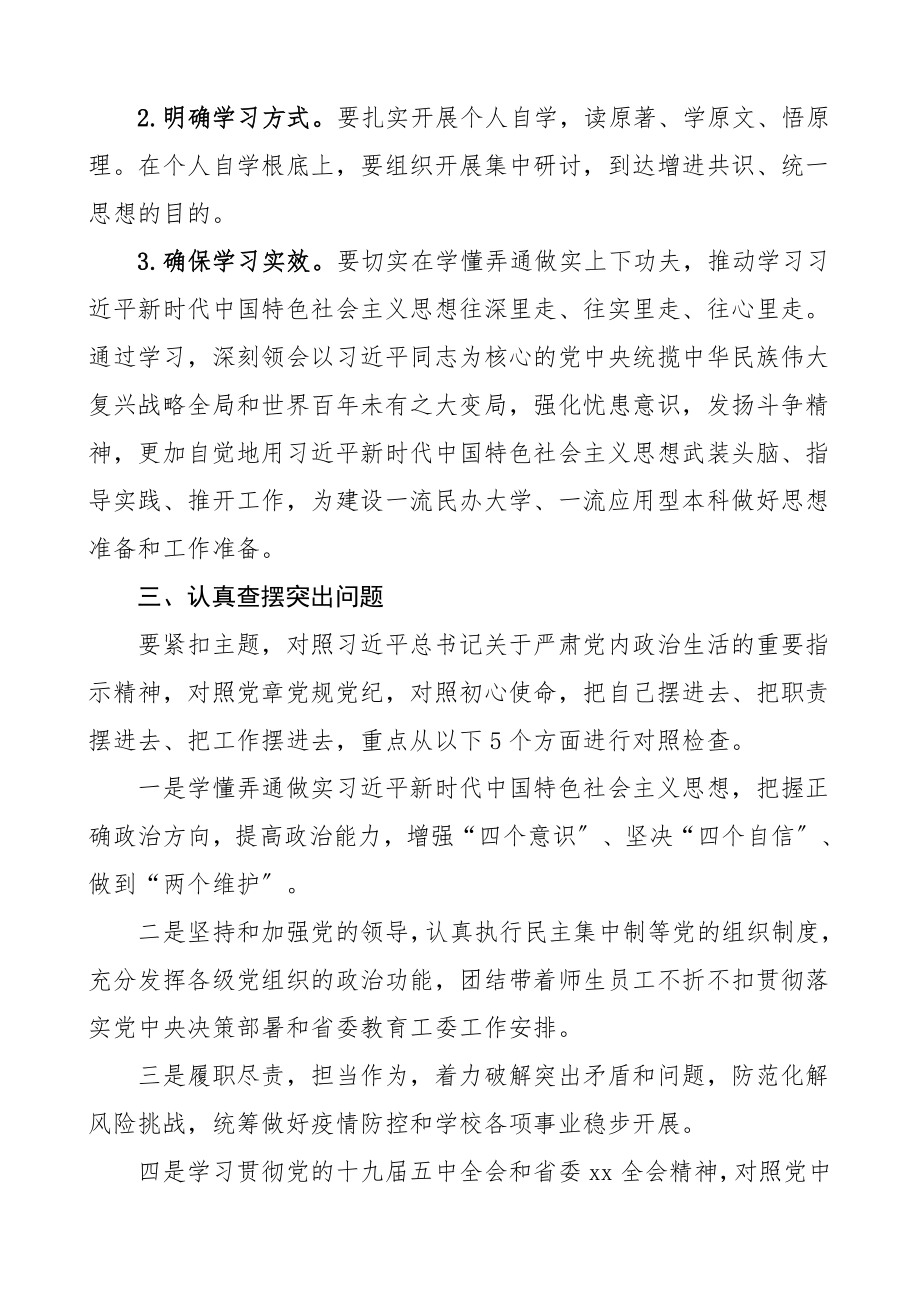 民主生活会方案度五个方面民主生活会实施方案五方面高校大学工作方案范文.doc_第2页