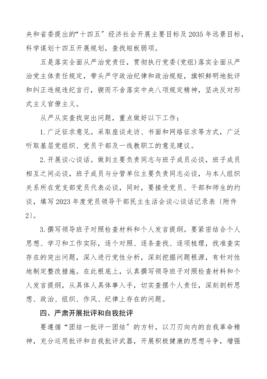 民主生活会方案度五个方面民主生活会实施方案五方面高校大学工作方案范文.doc_第3页