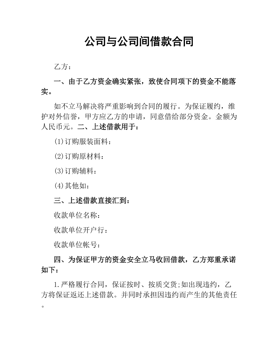 公司与公司间借款合同.docx_第1页