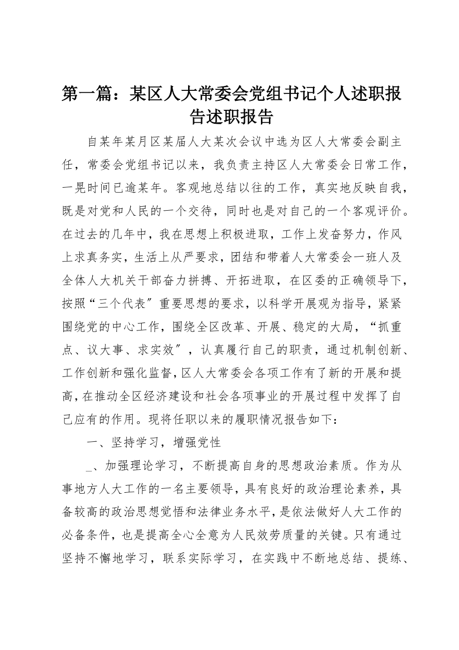 2023年xx某区人大常委会党组书记个人述职报告述职报告新编.docx_第1页