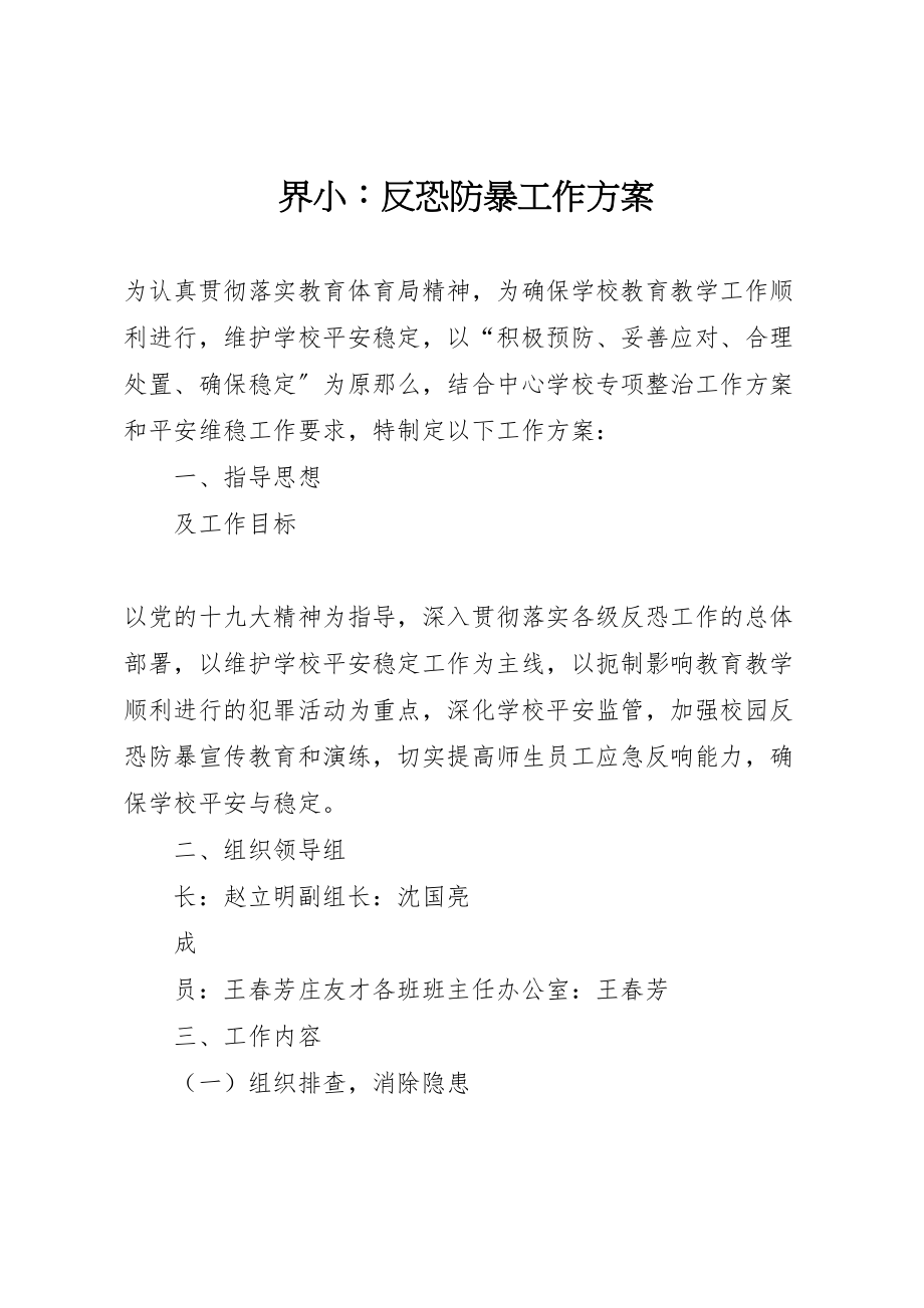 2023年界小反恐防暴工作方案.doc_第1页