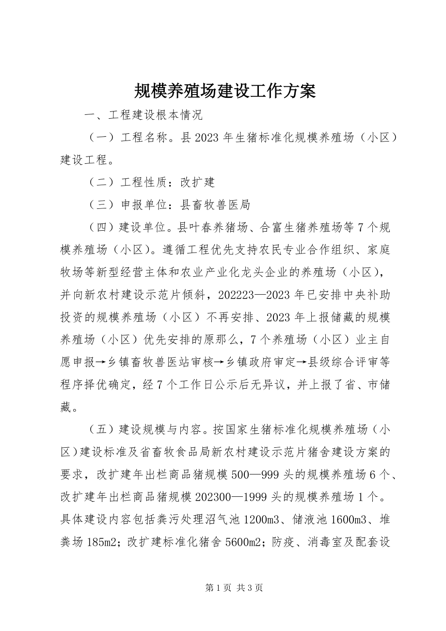 2023年规模养殖场建设工作方案.docx_第1页