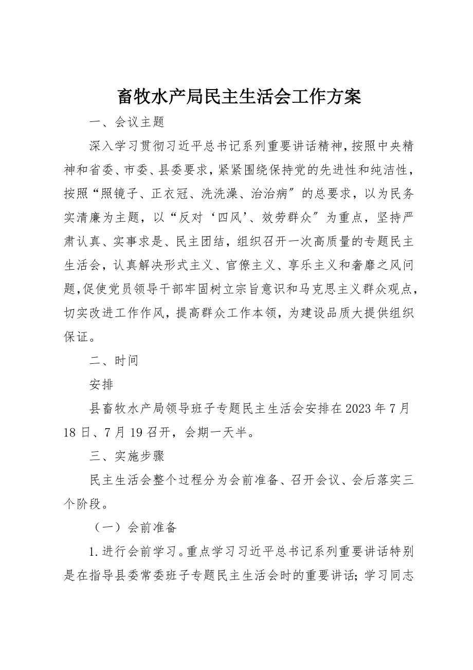 2023年畜牧水产局民主生活会工作方案新编.docx_第1页