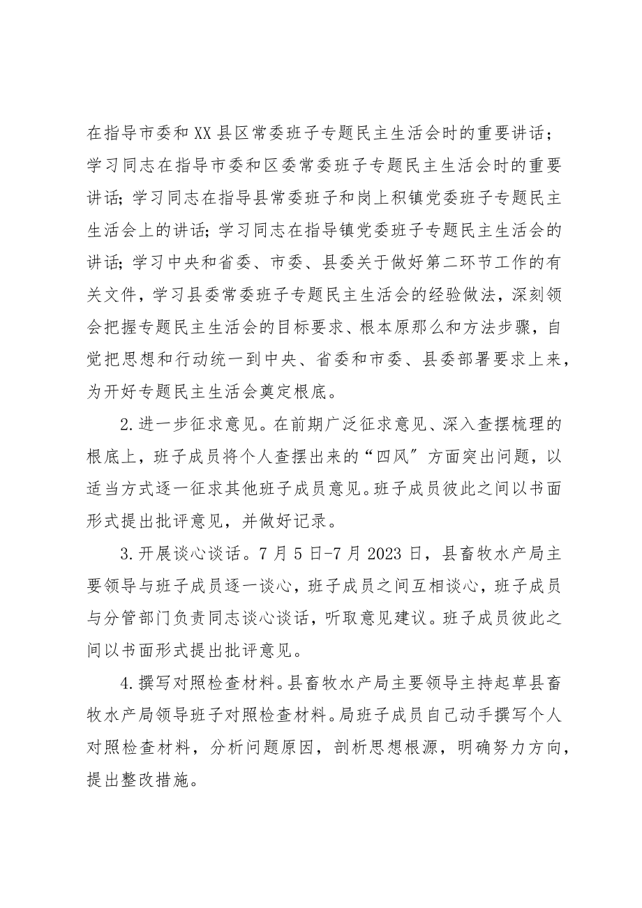 2023年畜牧水产局民主生活会工作方案新编.docx_第2页