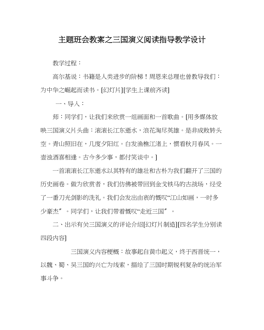 2023年主题班会教案三国演义阅读指导教学设计.docx_第1页