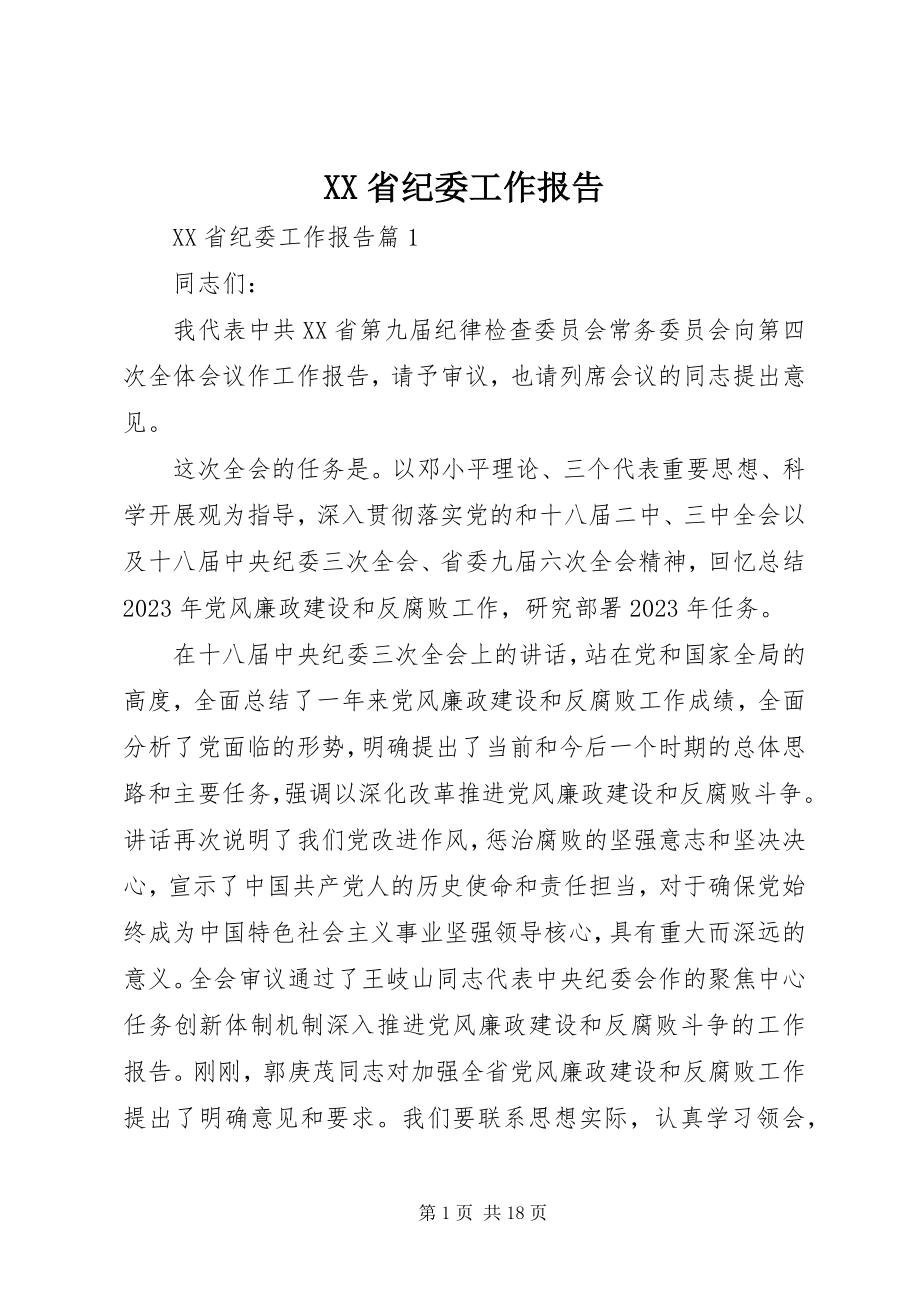 2023年XX省纪委工作报告新编.docx_第1页