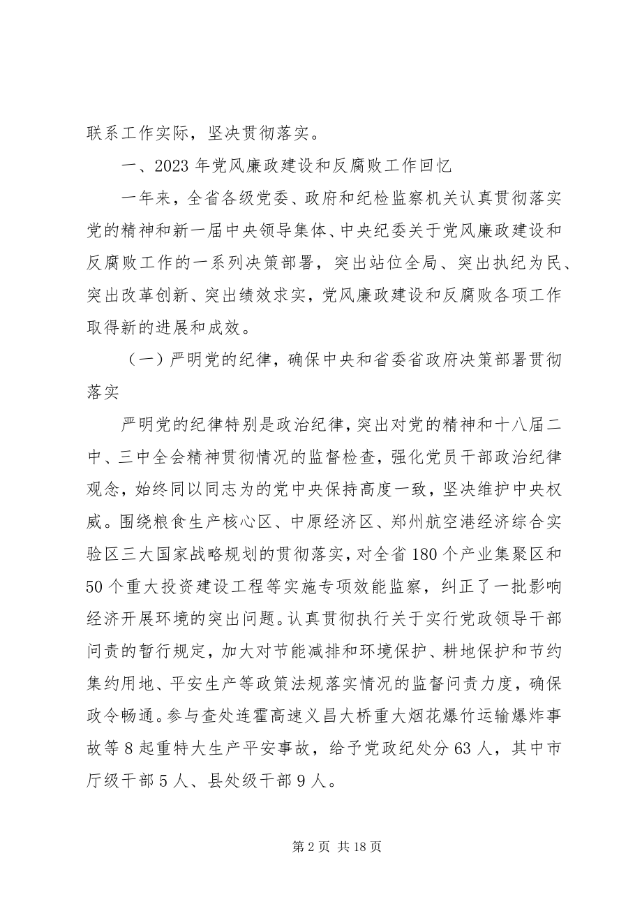 2023年XX省纪委工作报告新编.docx_第2页