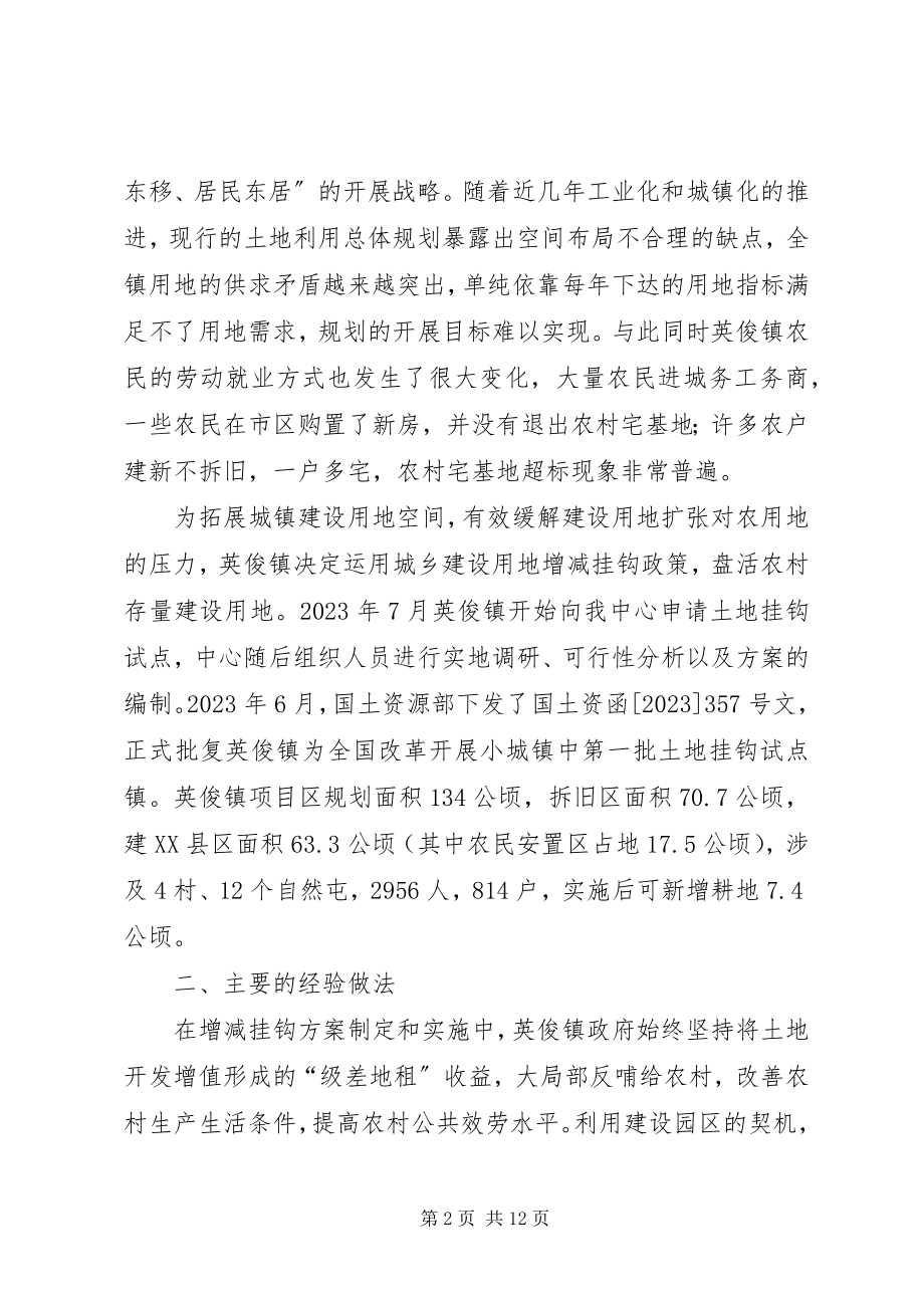 2023年XX省英俊镇城乡建设用地增减挂钩试点调研报告.docx_第2页