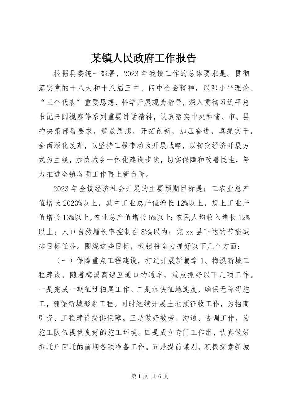 2023年xx镇人民政府工作报告.docx_第1页