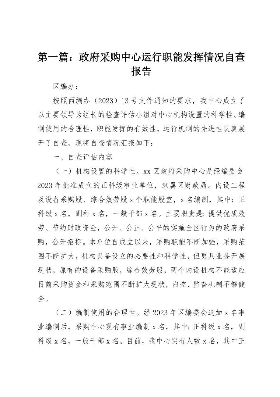 2023年xx政府采购中心运行职能发挥情况自查报告新编.docx_第1页