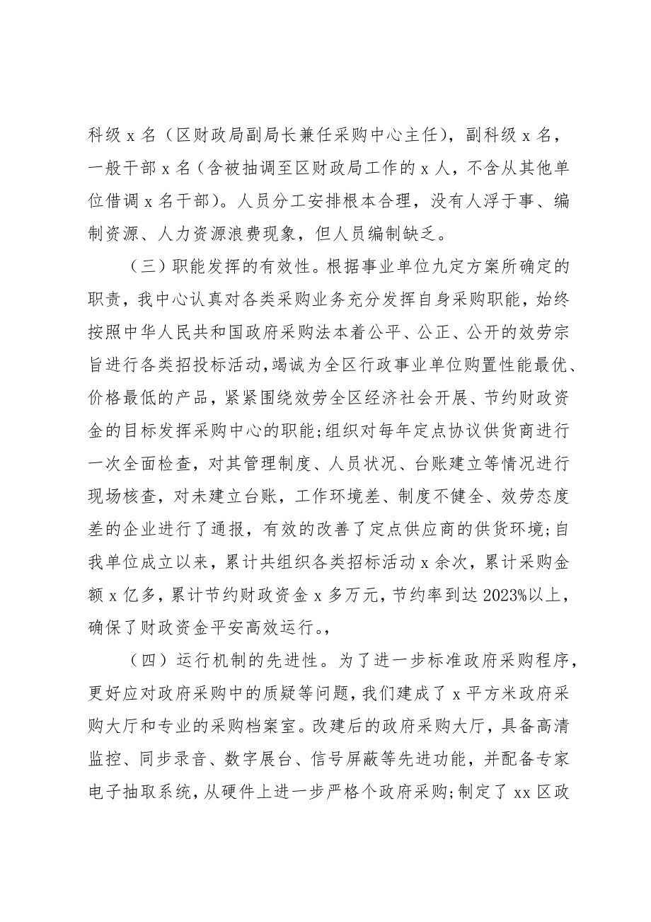 2023年xx政府采购中心运行职能发挥情况自查报告新编.docx_第2页