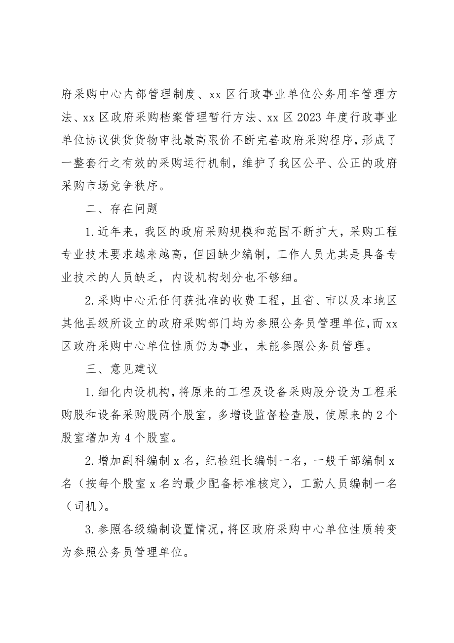 2023年xx政府采购中心运行职能发挥情况自查报告新编.docx_第3页