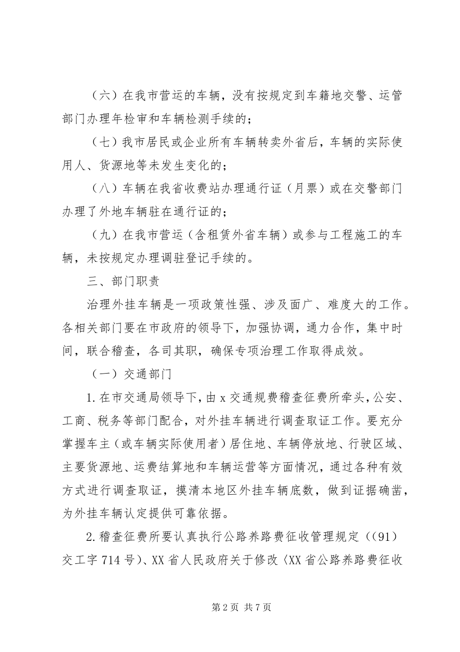 2023年集中治理外挂车辆工作方案.docx_第2页