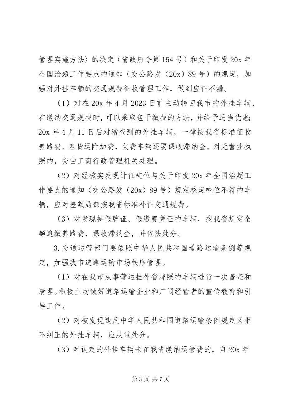 2023年集中治理外挂车辆工作方案.docx_第3页