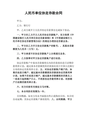 人民币单位协定存款合同.docx