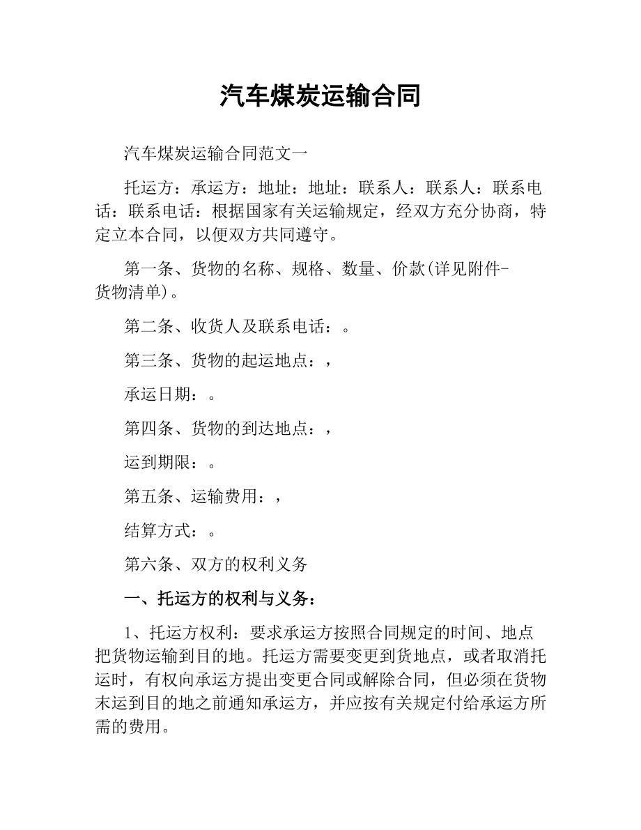 汽车煤炭运输合同.docx_第1页