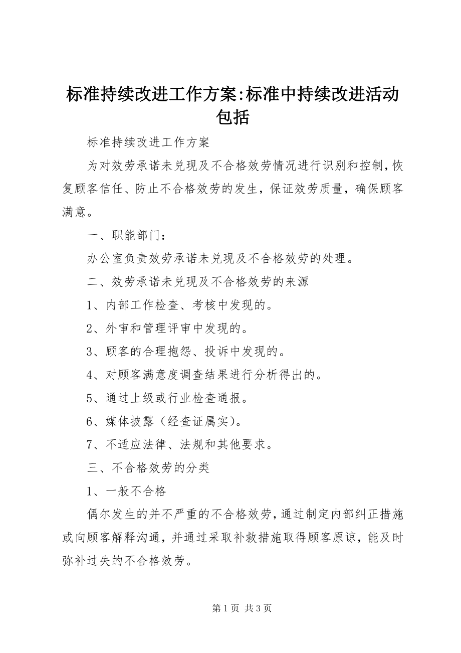 2023年标准持续改进工作方案标准中持续改进活动包括新编.docx_第1页