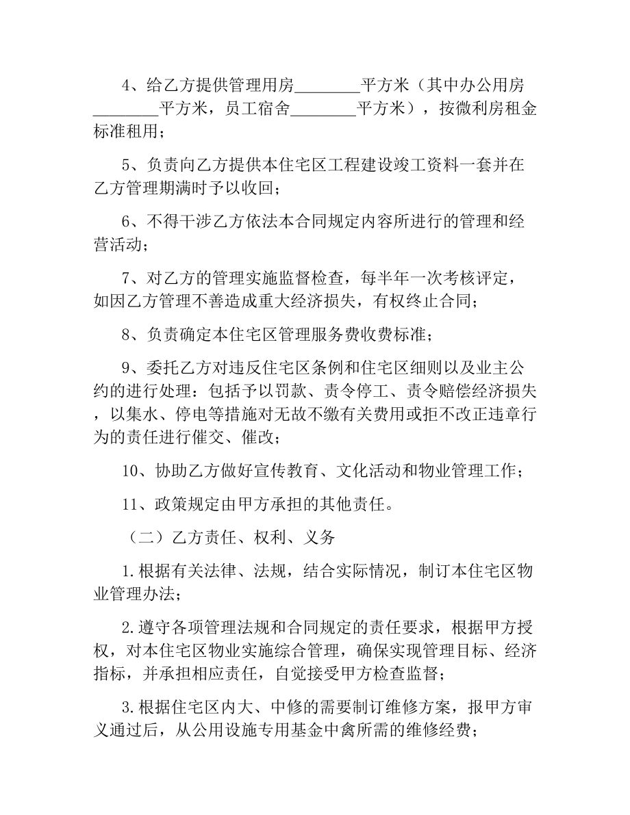 物业委托管理合同（供住宅区） .docx_第3页