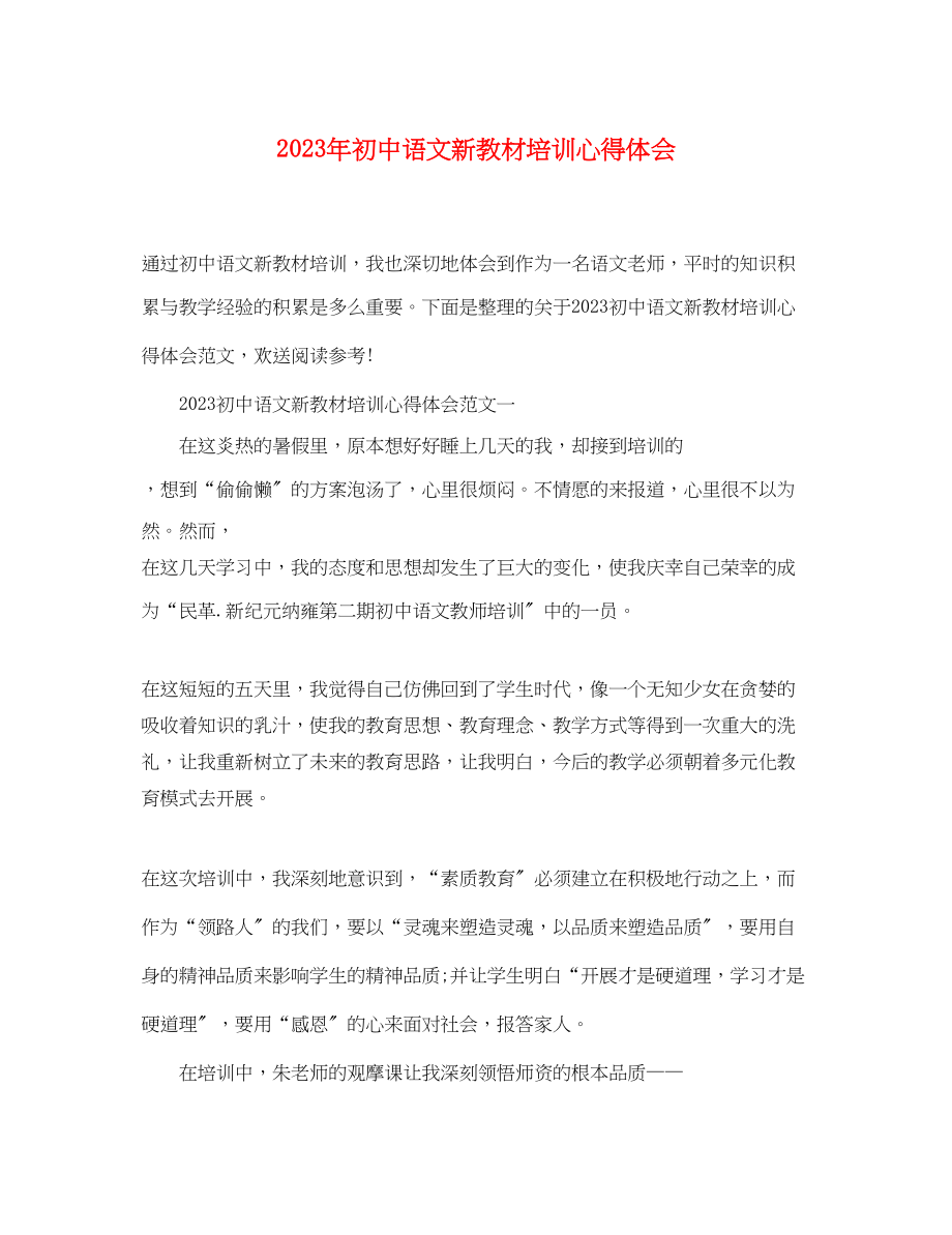 2023年初中语文新教材培训心得体会.docx_第1页