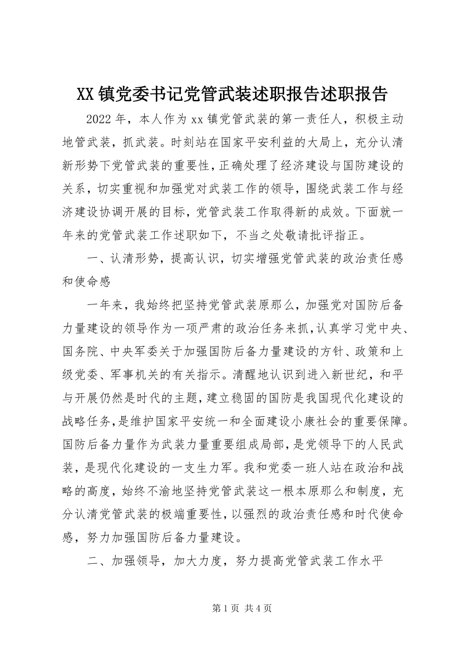 2023年XX镇党委书记党管武装述职报告述职报告新编.docx_第1页