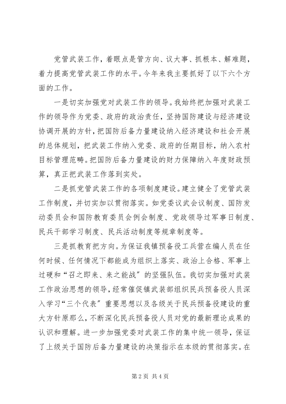 2023年XX镇党委书记党管武装述职报告述职报告新编.docx_第2页