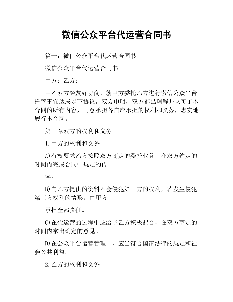 微信公众平台代运营合同书.docx_第1页