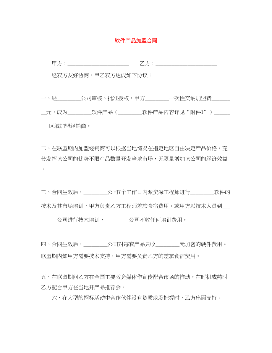 2023年软件产品加盟合同.docx_第1页