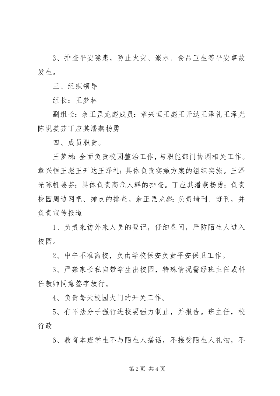 2023年校园安全稳定综合治理工作方案.docx_第2页