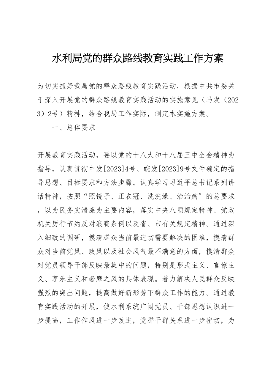 2023年水利局党的群众路线教育实践工作方案.doc_第1页