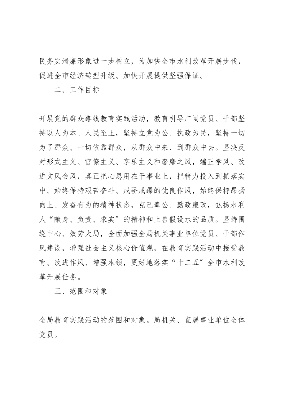 2023年水利局党的群众路线教育实践工作方案.doc_第2页