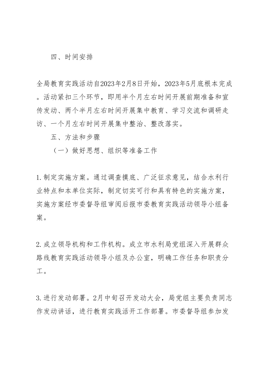 2023年水利局党的群众路线教育实践工作方案.doc_第3页