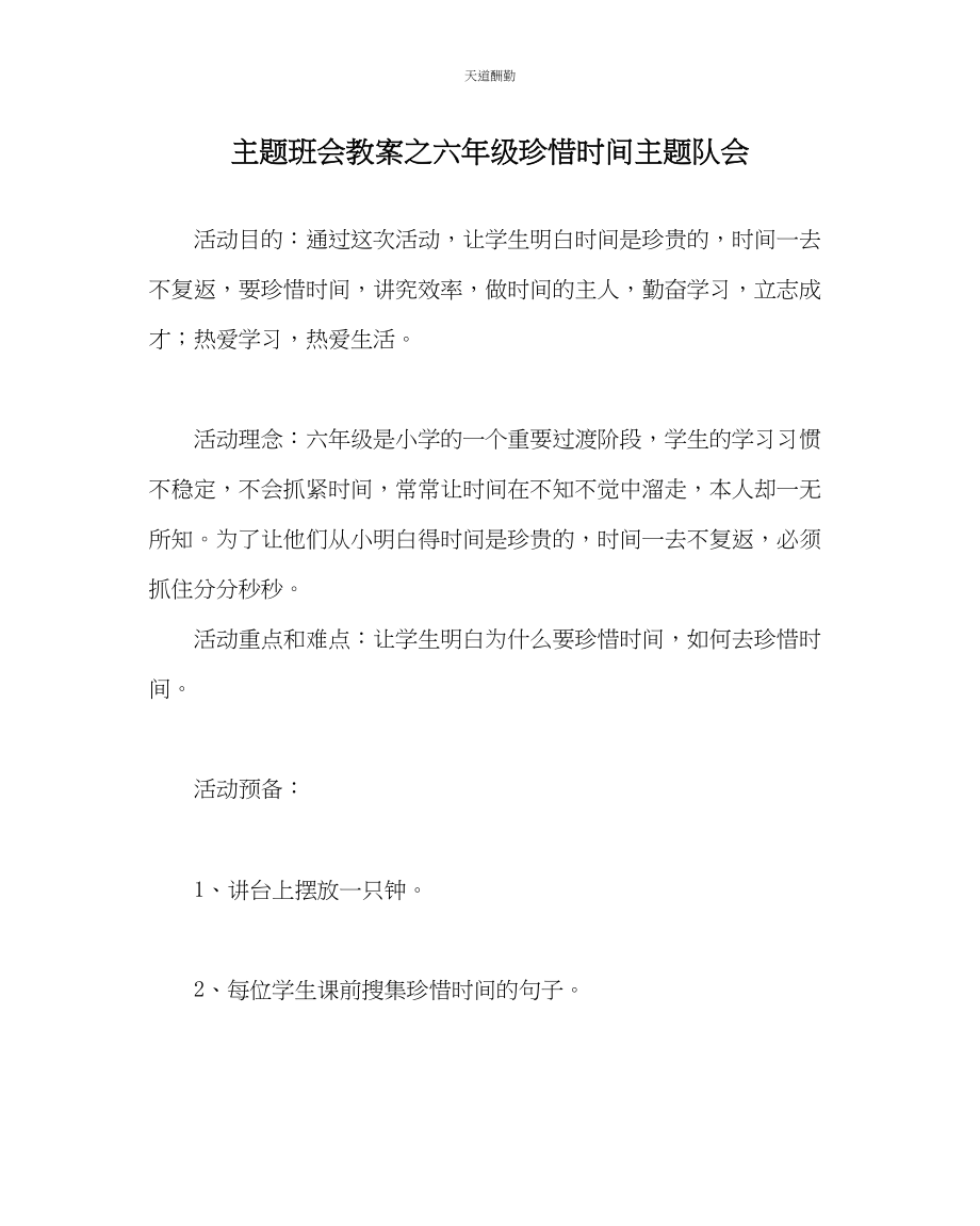 2023年主题班会教案六级珍惜时间主题队会.docx_第1页