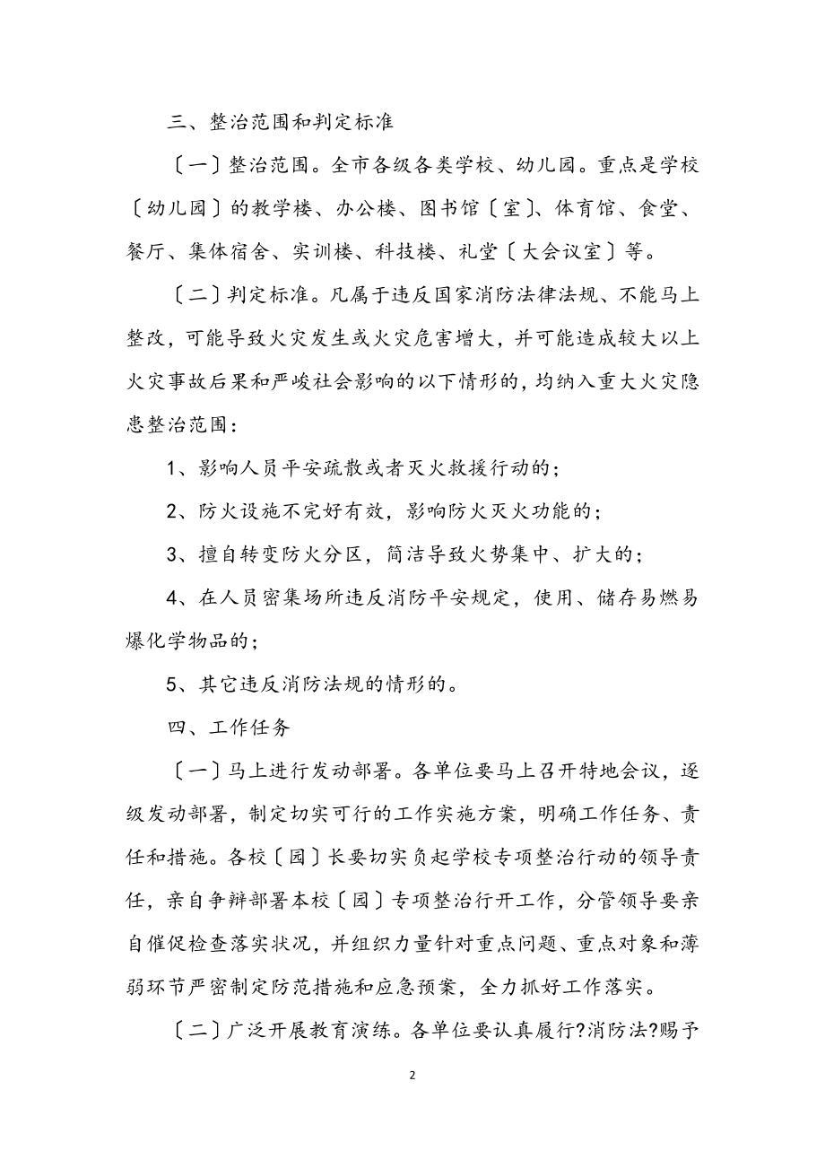 2023年火灾隐患整治及安全管理工作方案5篇.docx_第2页