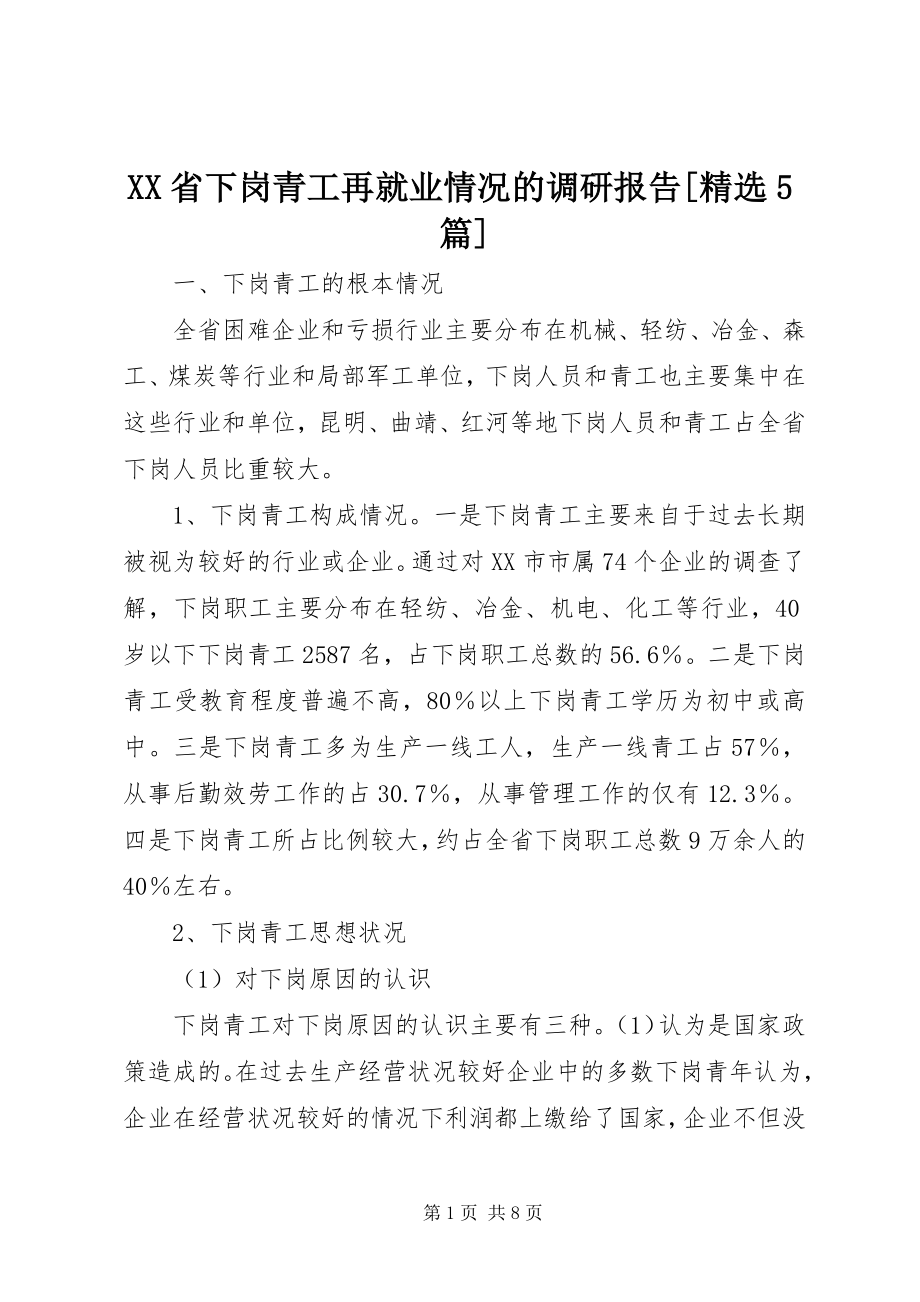 2023年XX省下岗青工再就业情况的调研报告篇2.docx_第1页