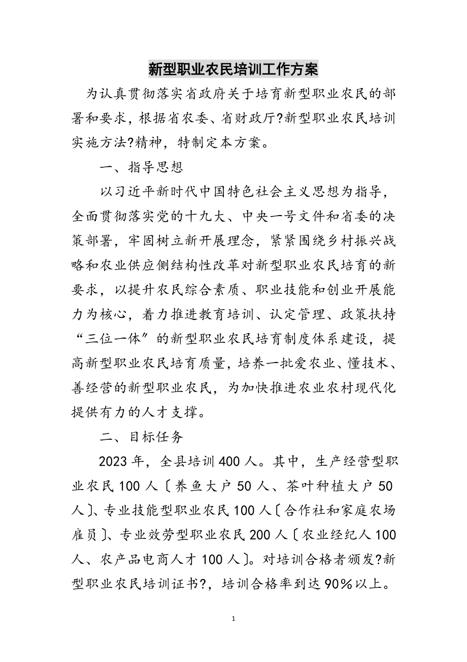 2023年新型职业农民培训工作方案范文.doc_第1页